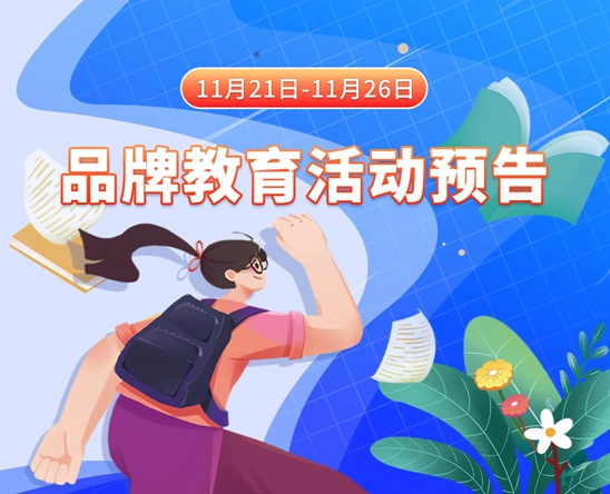 美女操逼小穴网站11月21日-11月26日品牌教育活动预告